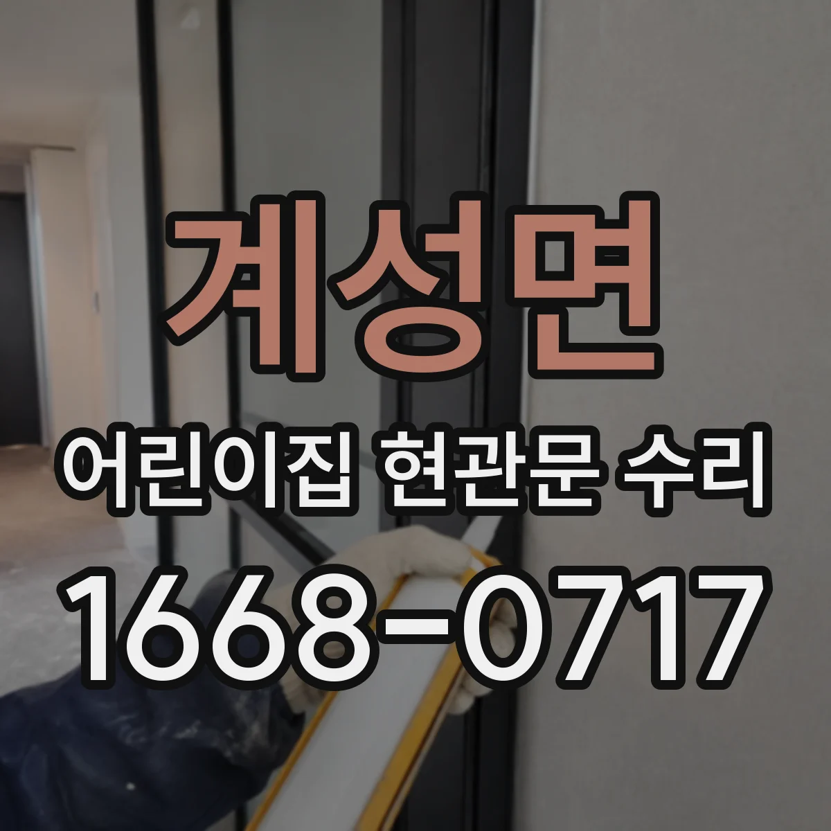 계성면 어린이집 현관문 수리