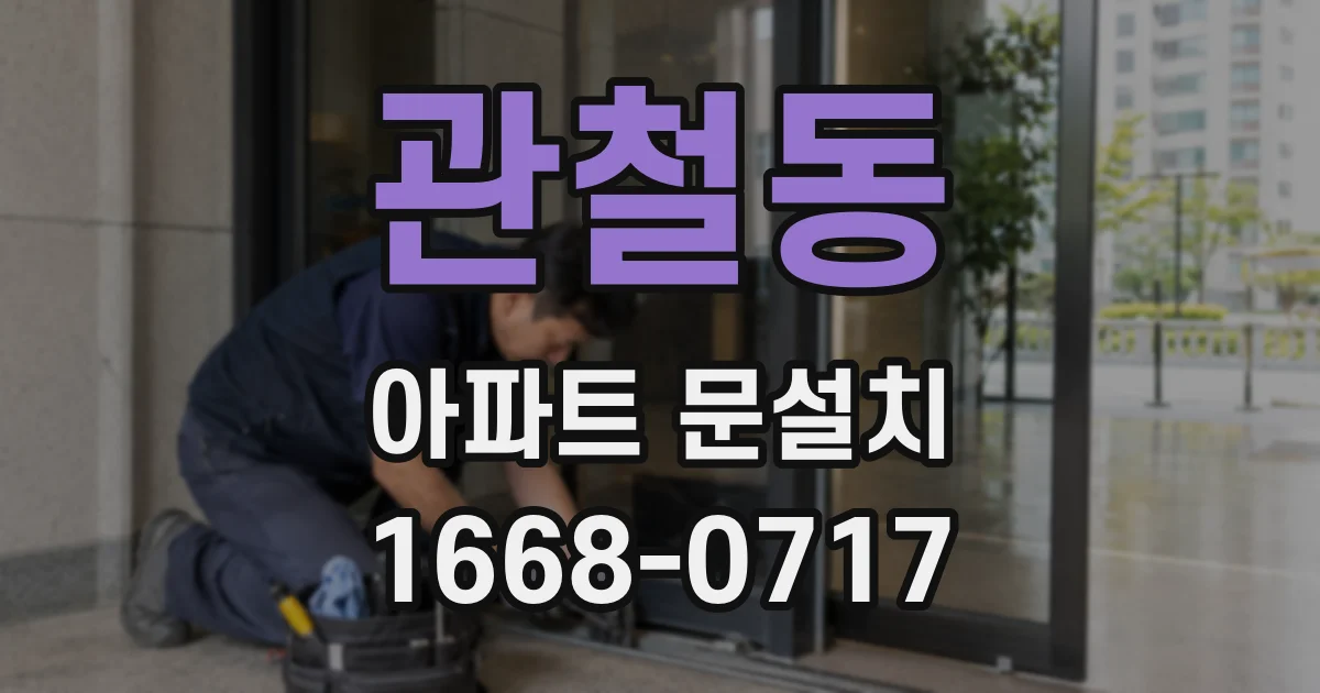 관철동 아파트 문설치
