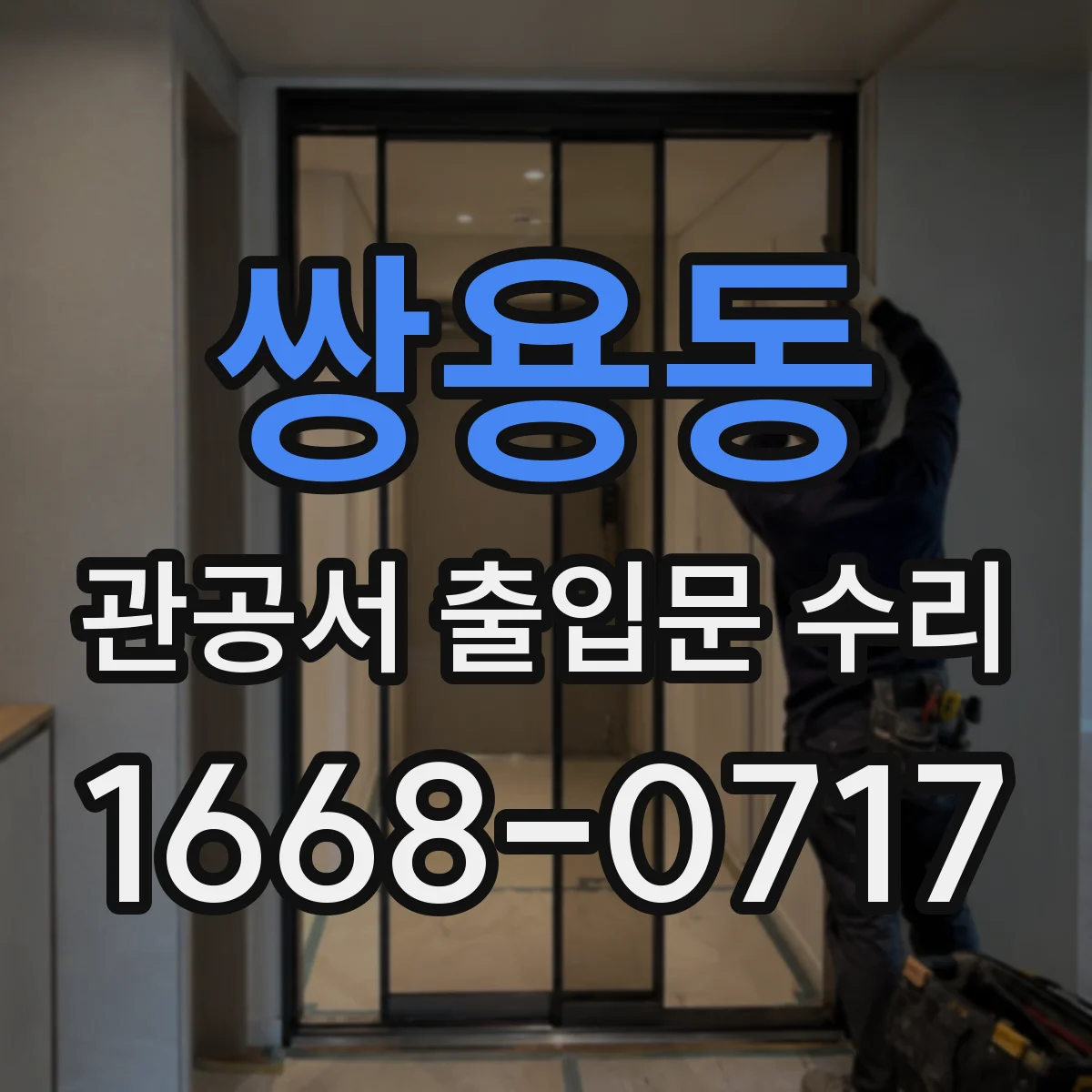 쌍용동 관공서 출입문 수리