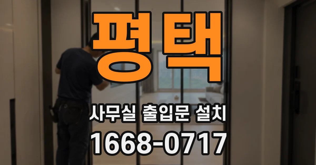 평택 사무실 출입문 설치