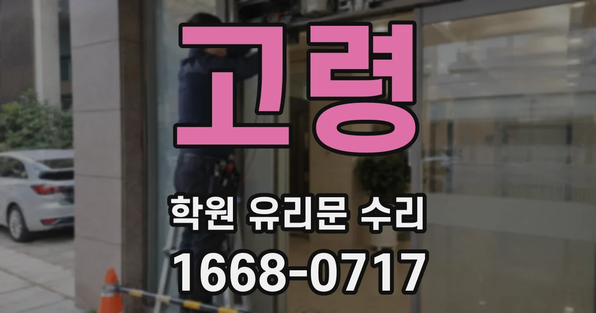 고령 학원 유리문 수리