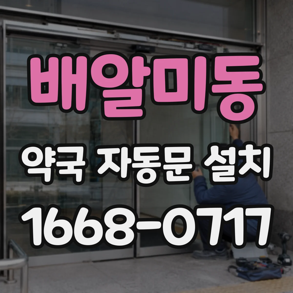 배알미동 약국 자동문 설치