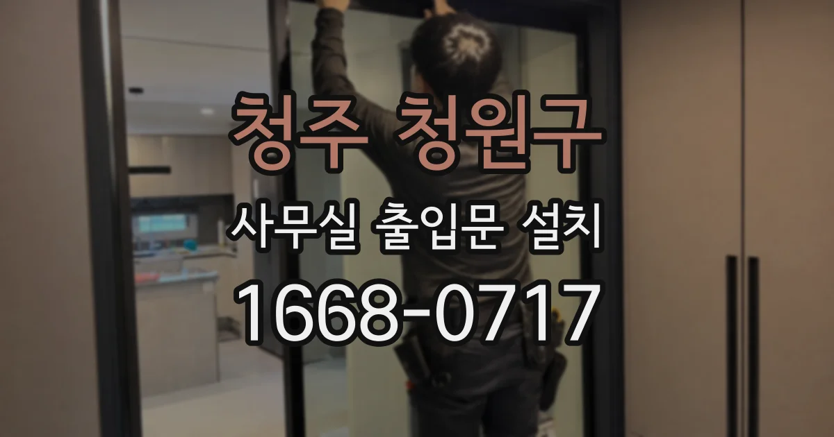 청주 청원구 사무실 출입문 설치