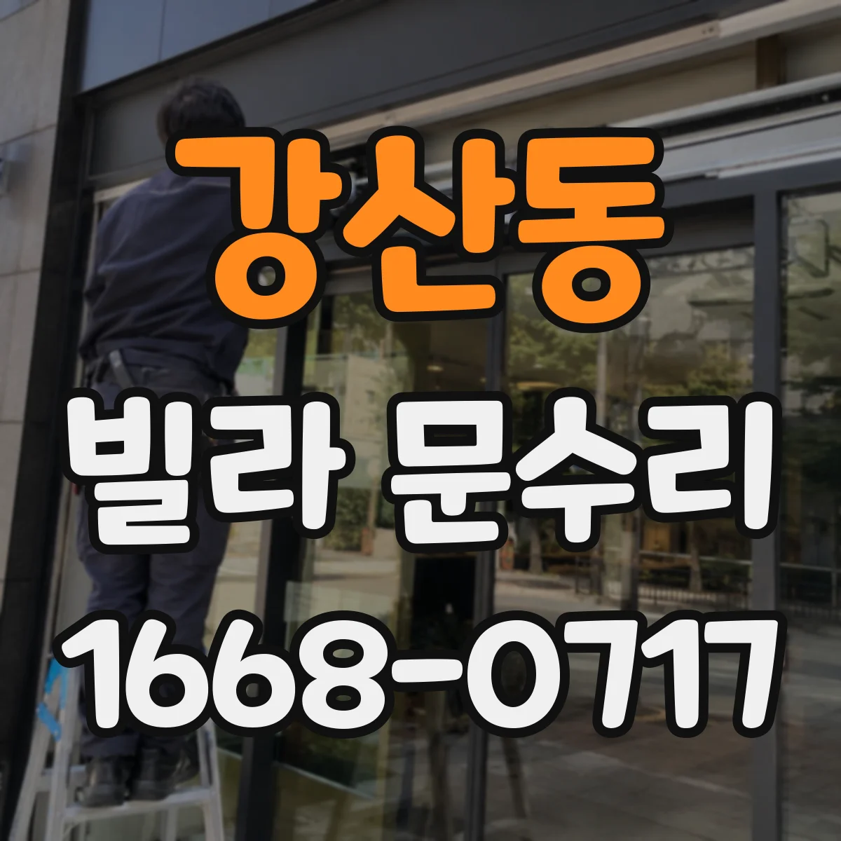 강산동 빌라 문수리