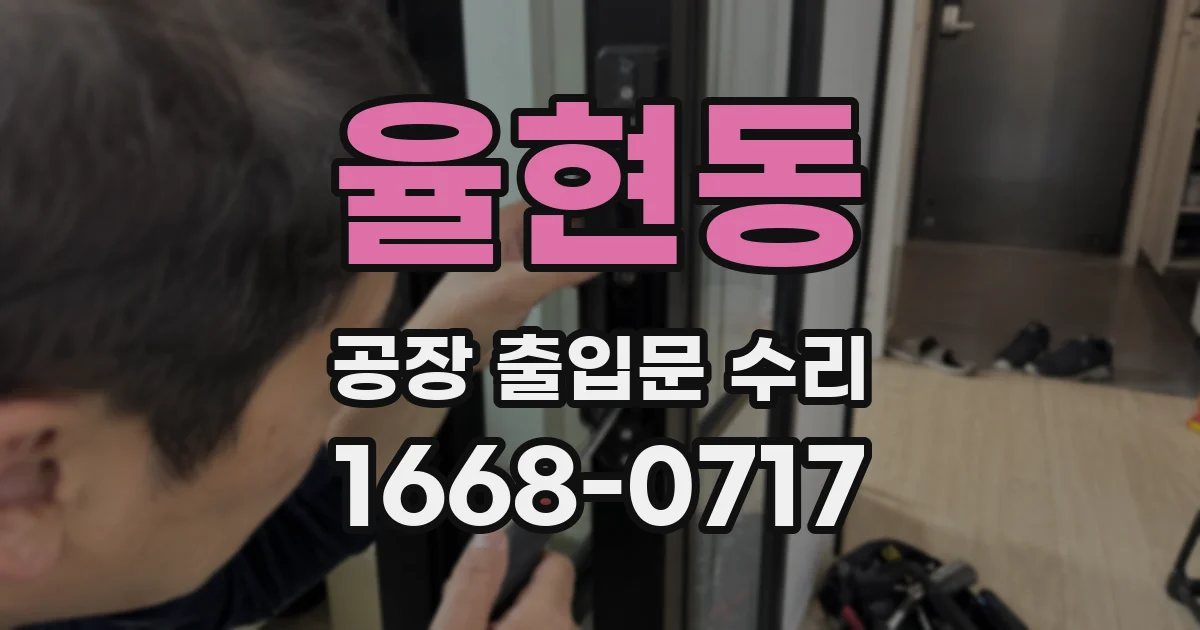 율현동 공장 출입문 수리