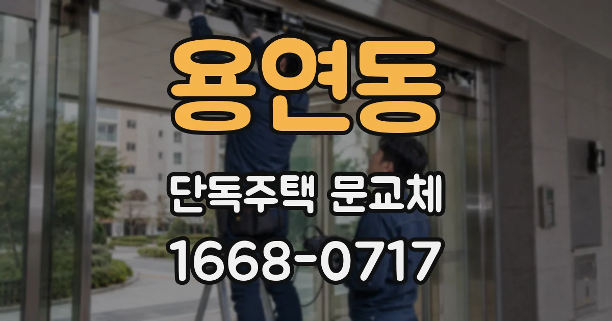 용연동 단독주택 문교체