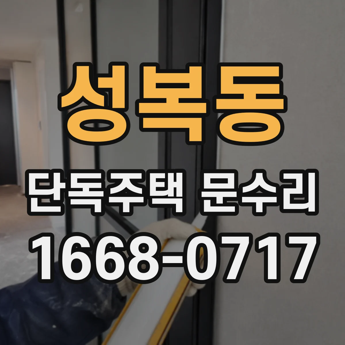 성복동 단독주택 문수리
