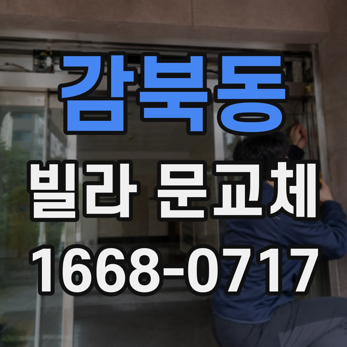 감북동 빌라 문교체