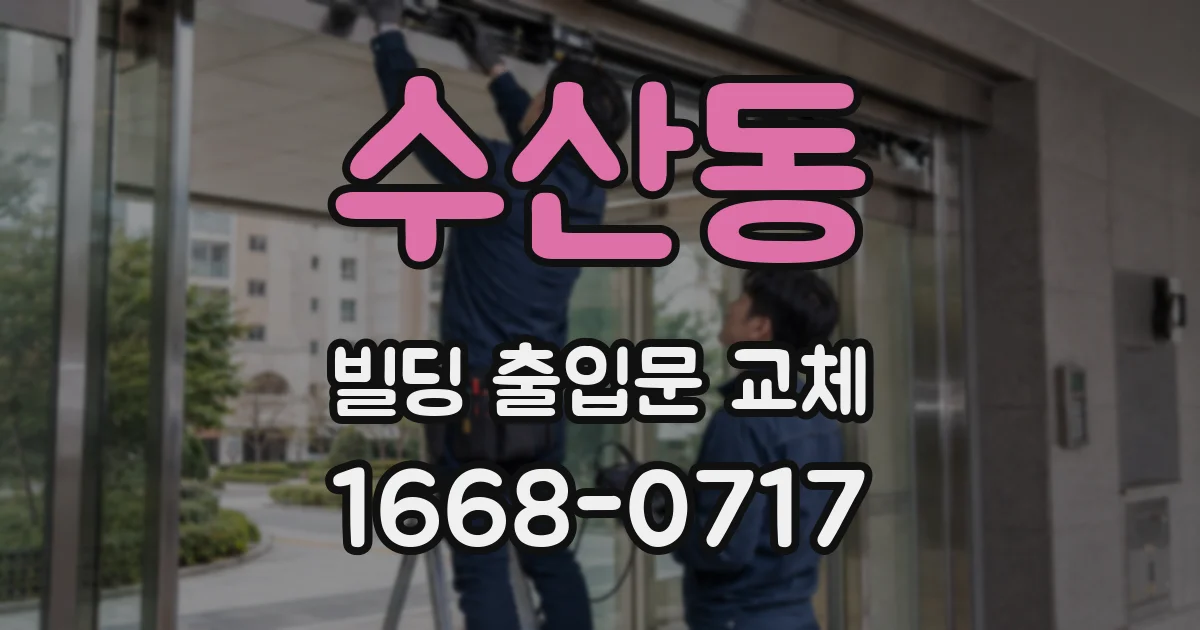 수산동 빌딩 출입문 교체