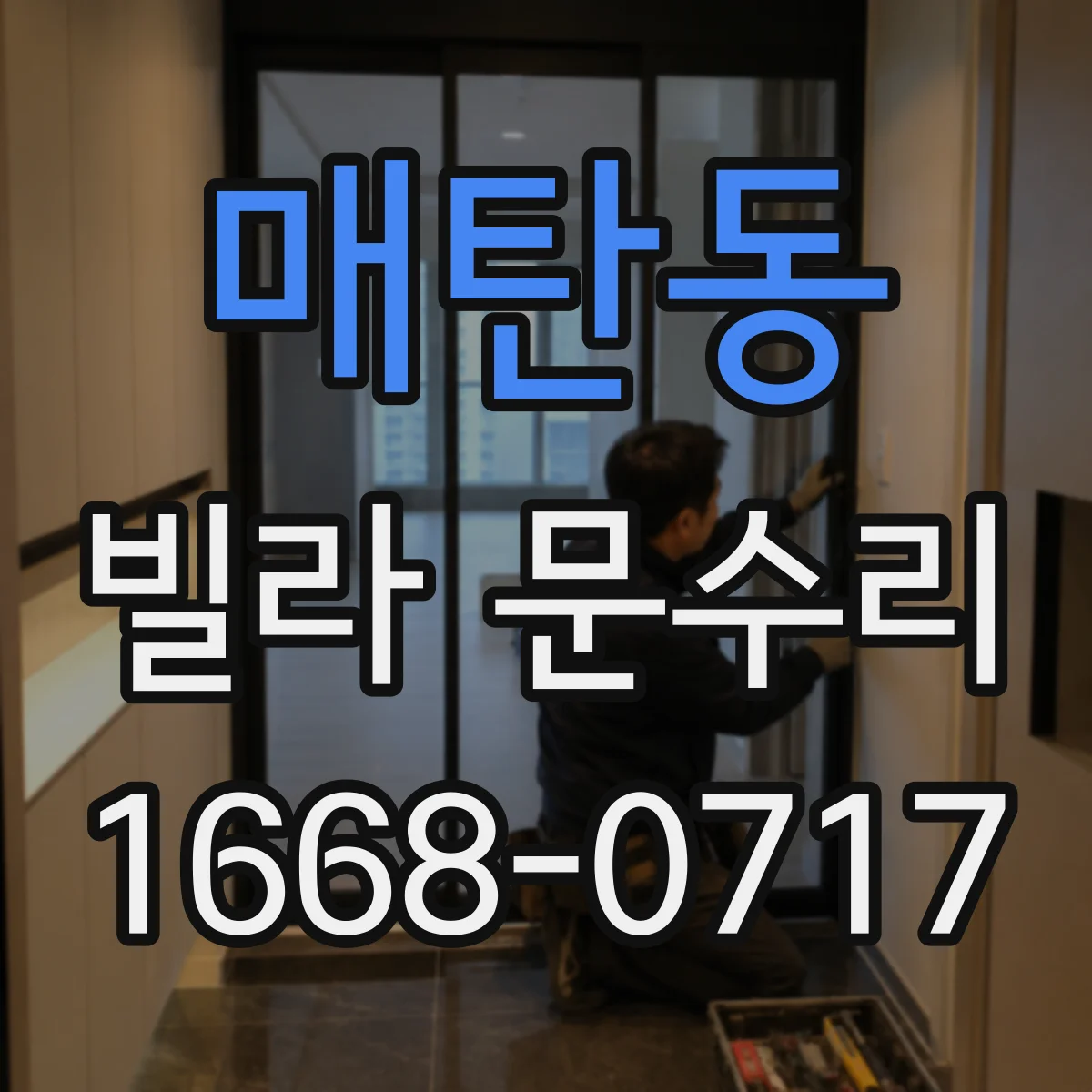 매탄동 빌라 문수리