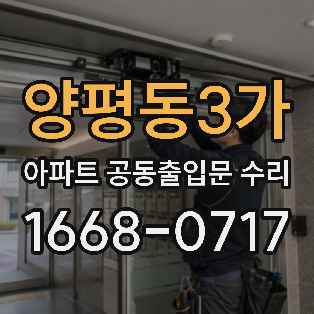양평동3가 아파트 공동출입문 수리