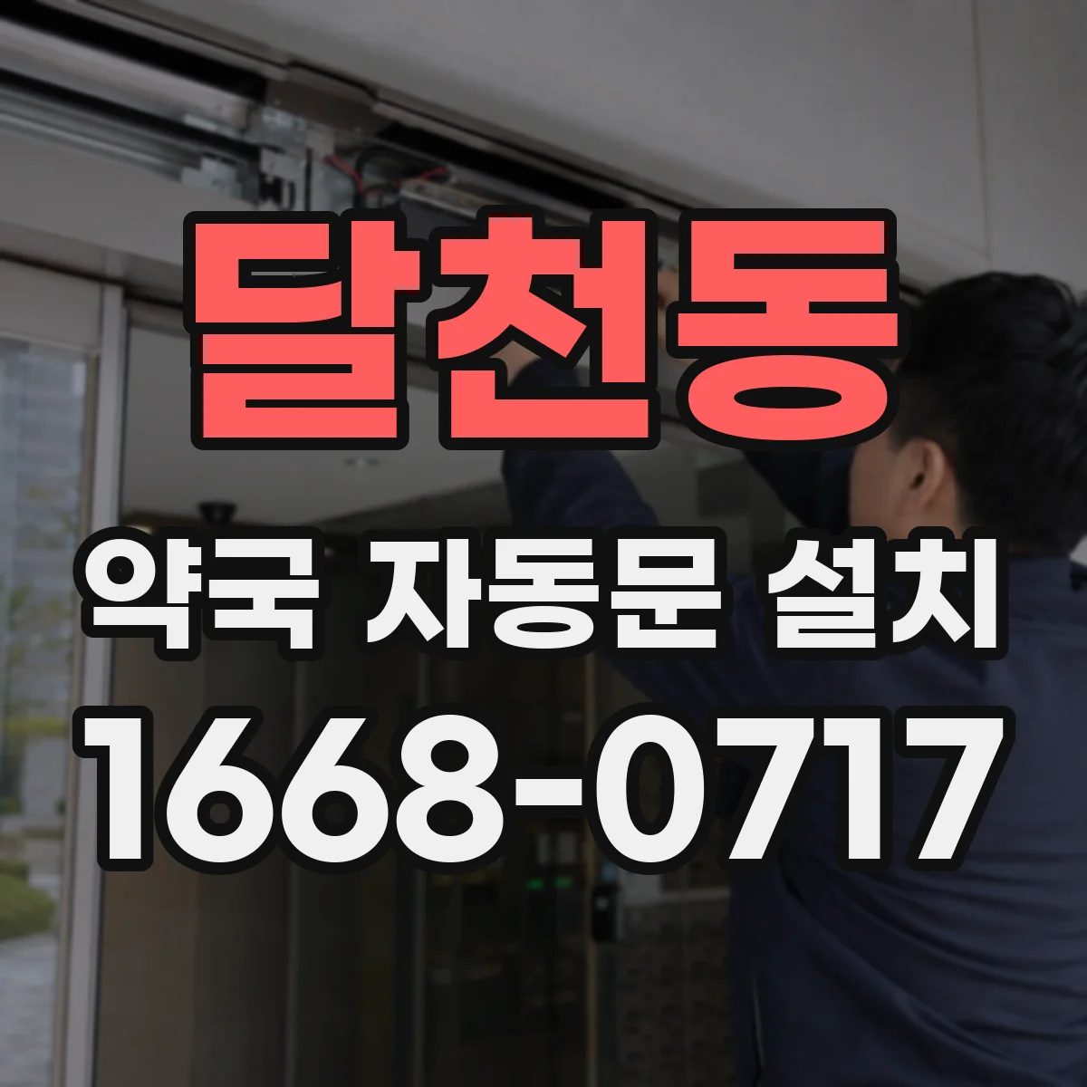 달천동 약국 자동문 설치