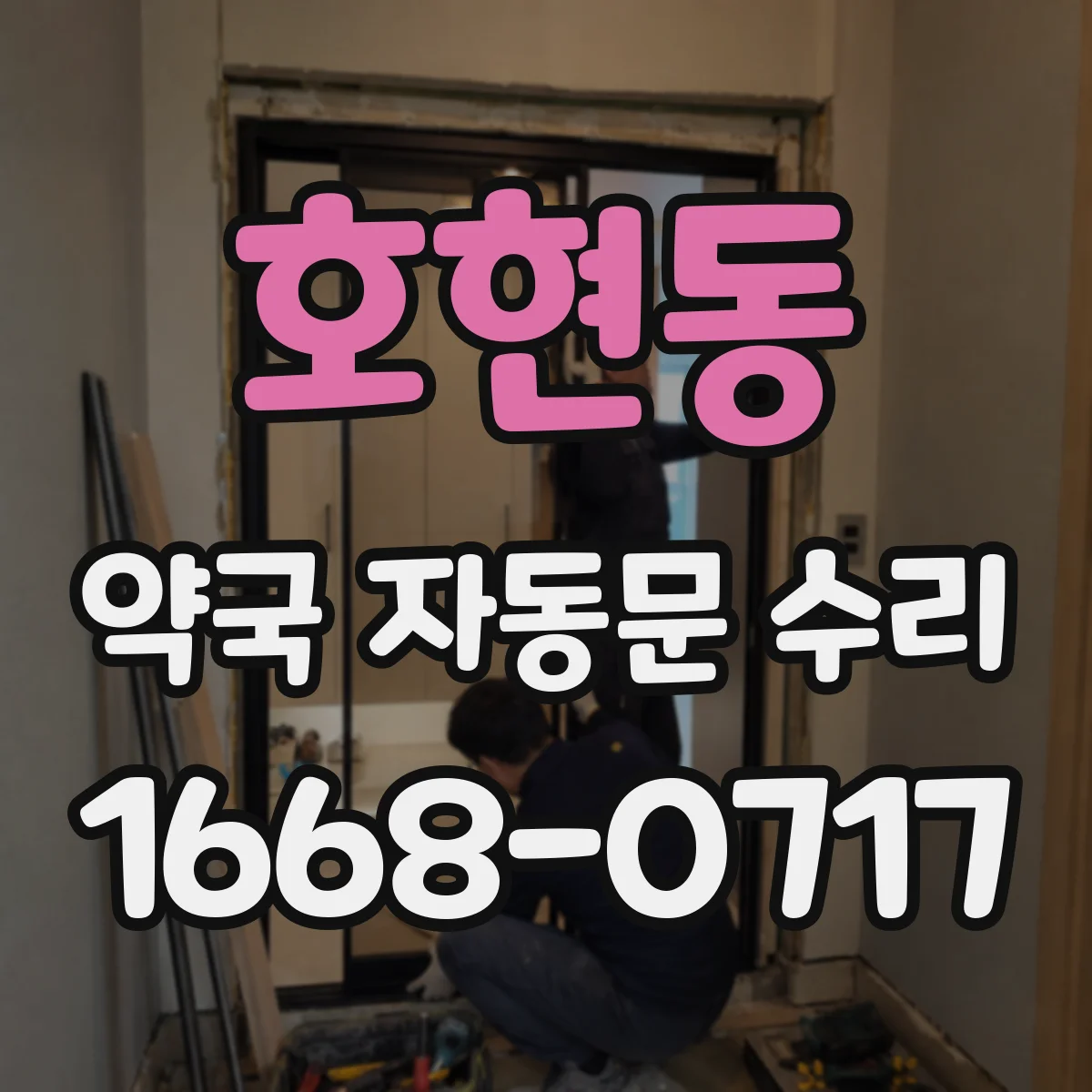 호현동 약국 자동문 수리