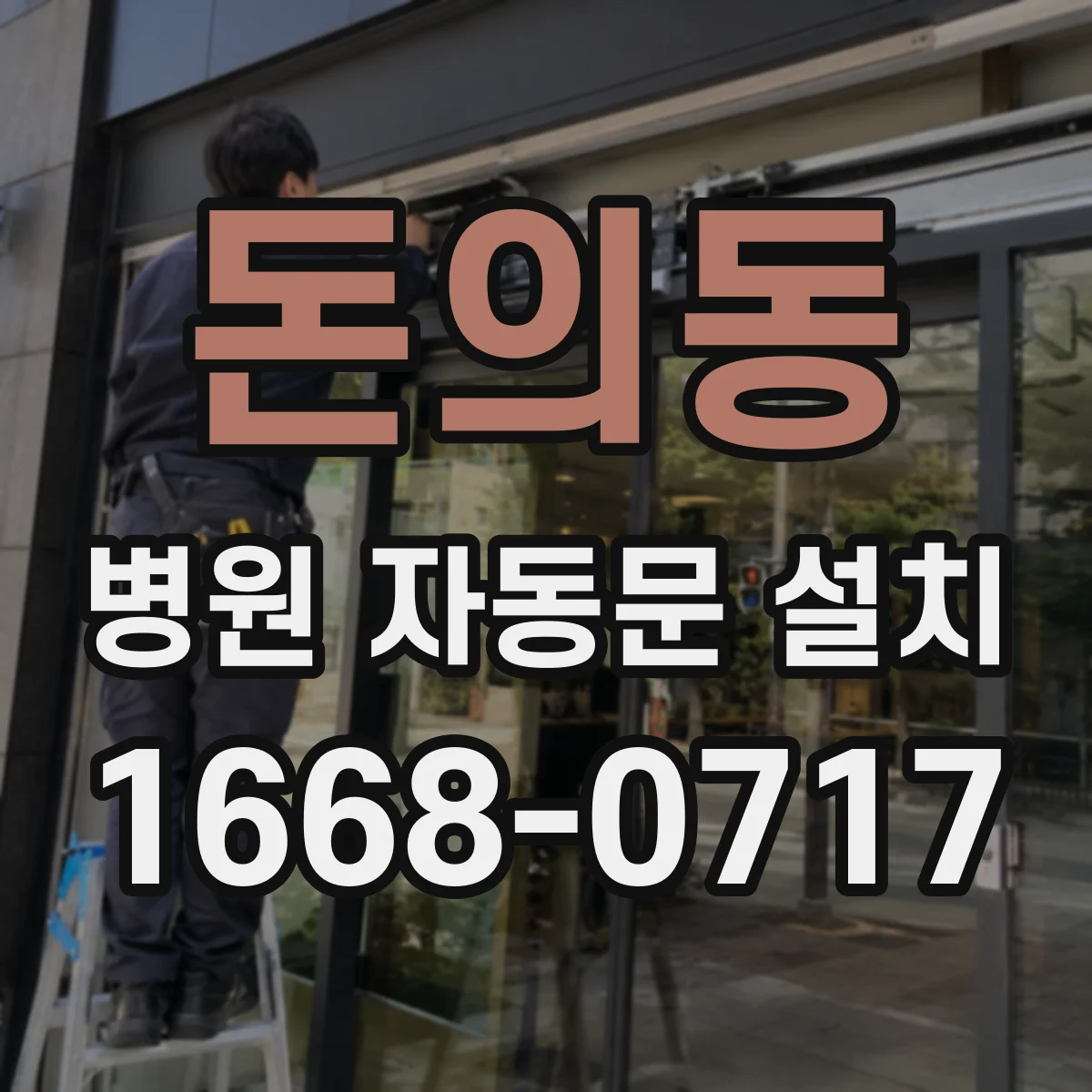돈의동 병원 자동문 설치