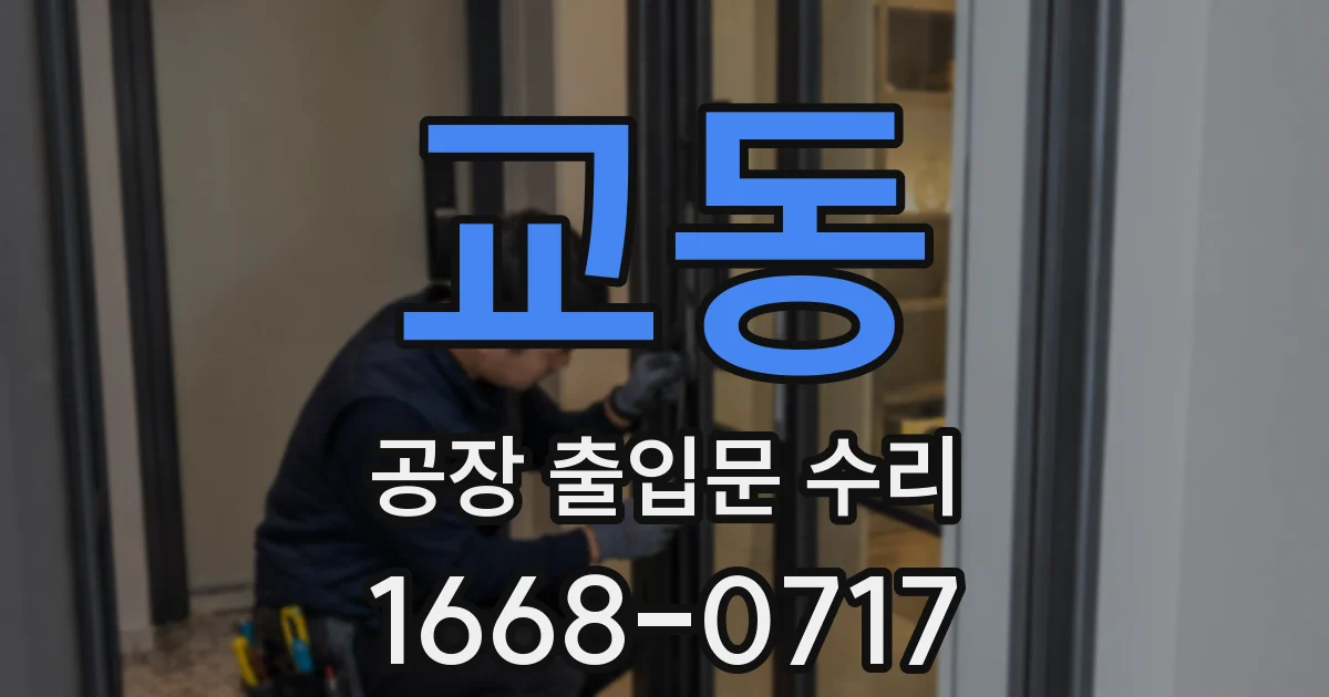 교동 공장 출입문 수리