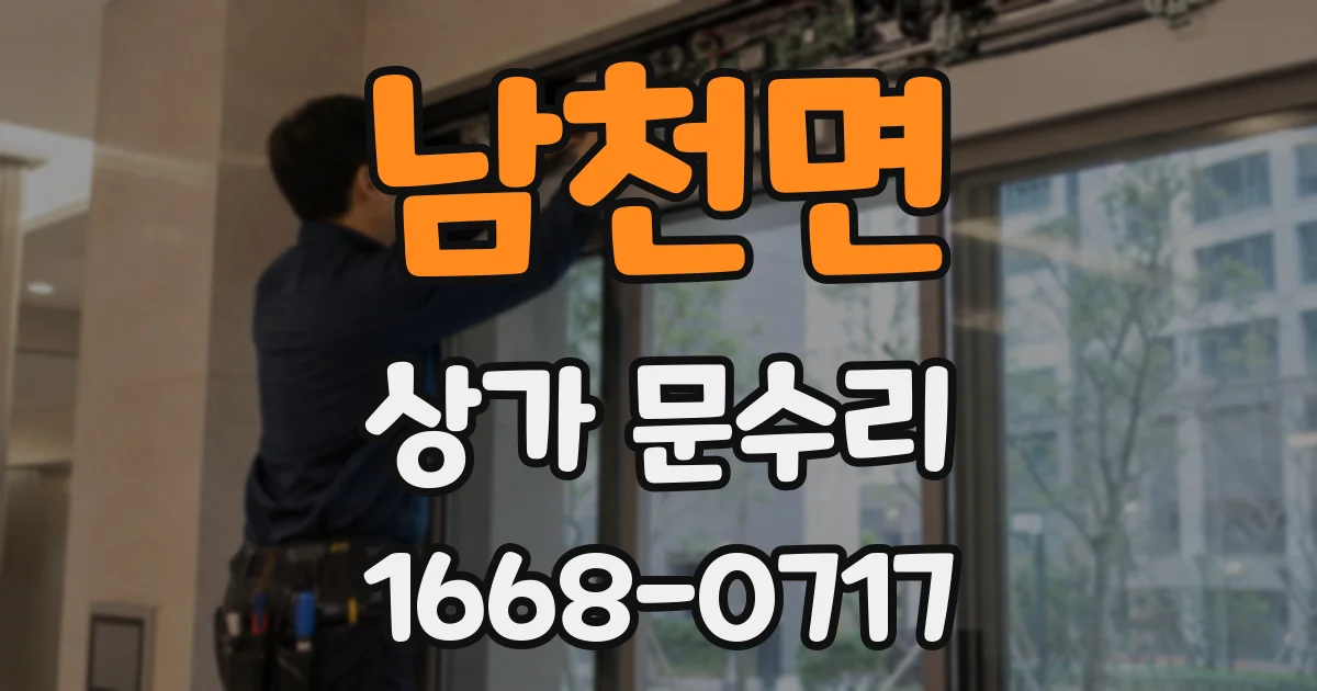 남천면 상가 문수리