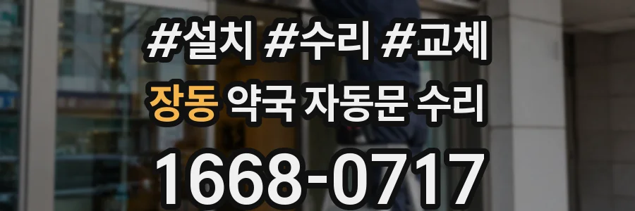 장동 약국 자동문 수리