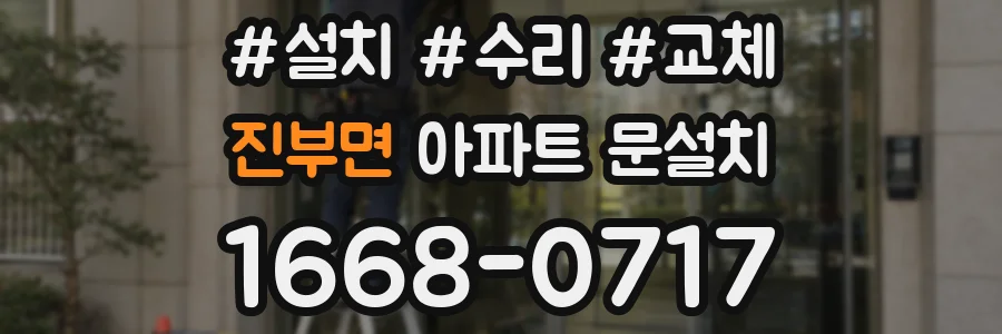 진부면 아파트 문설치