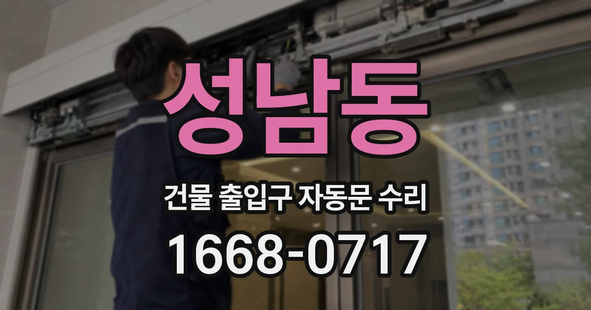 성남동 건물 출입구 자동문 수리