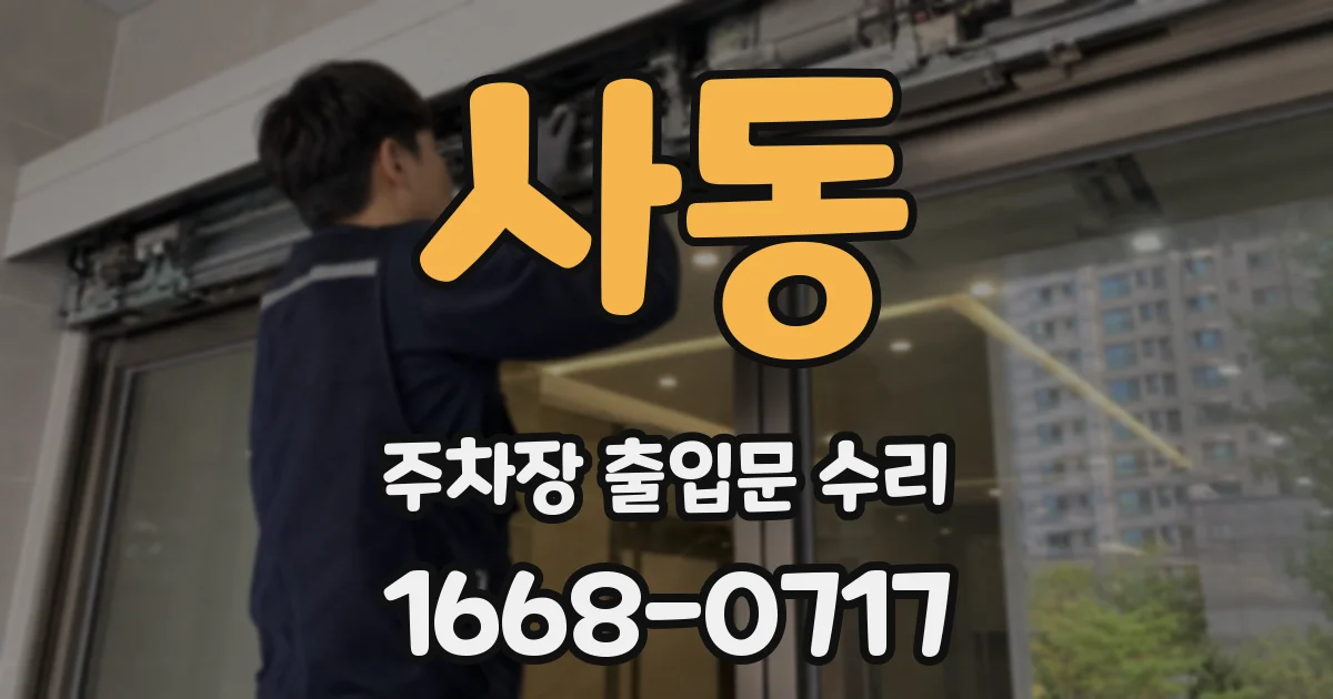 사동 주차장 출입문 수리