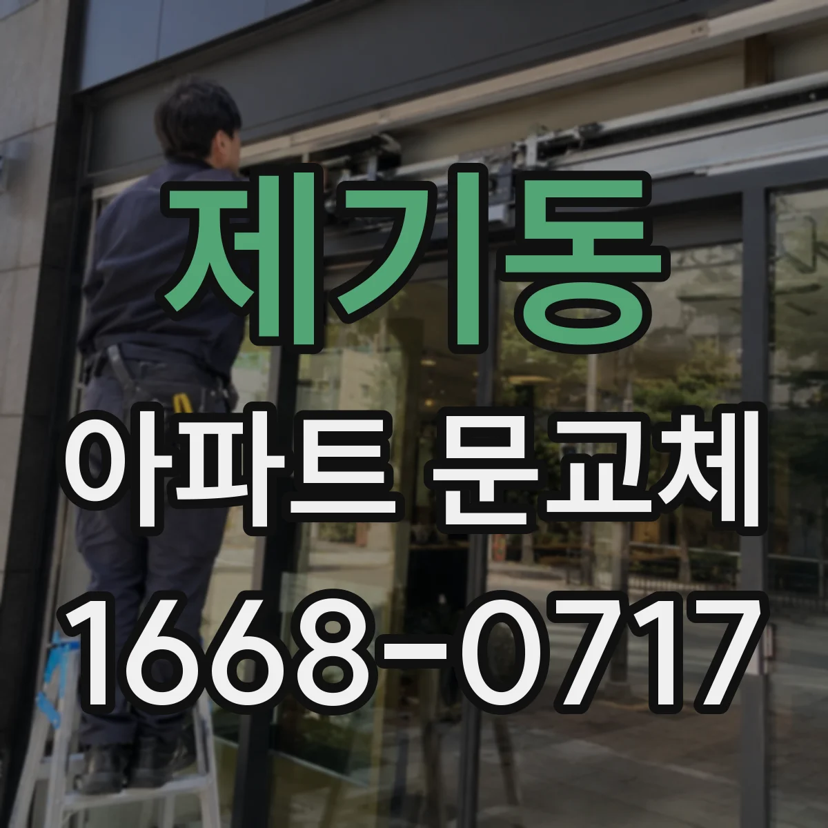 제기동 아파트 문교체