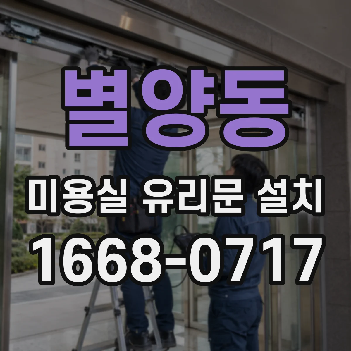 별양동 미용실 유리문 설치
