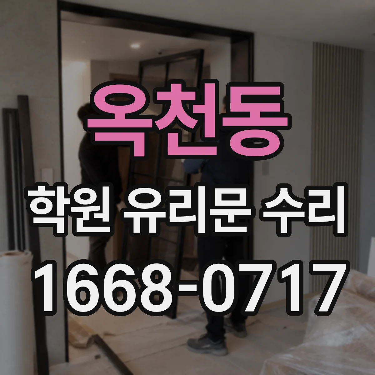 옥천동 학원 유리문 수리