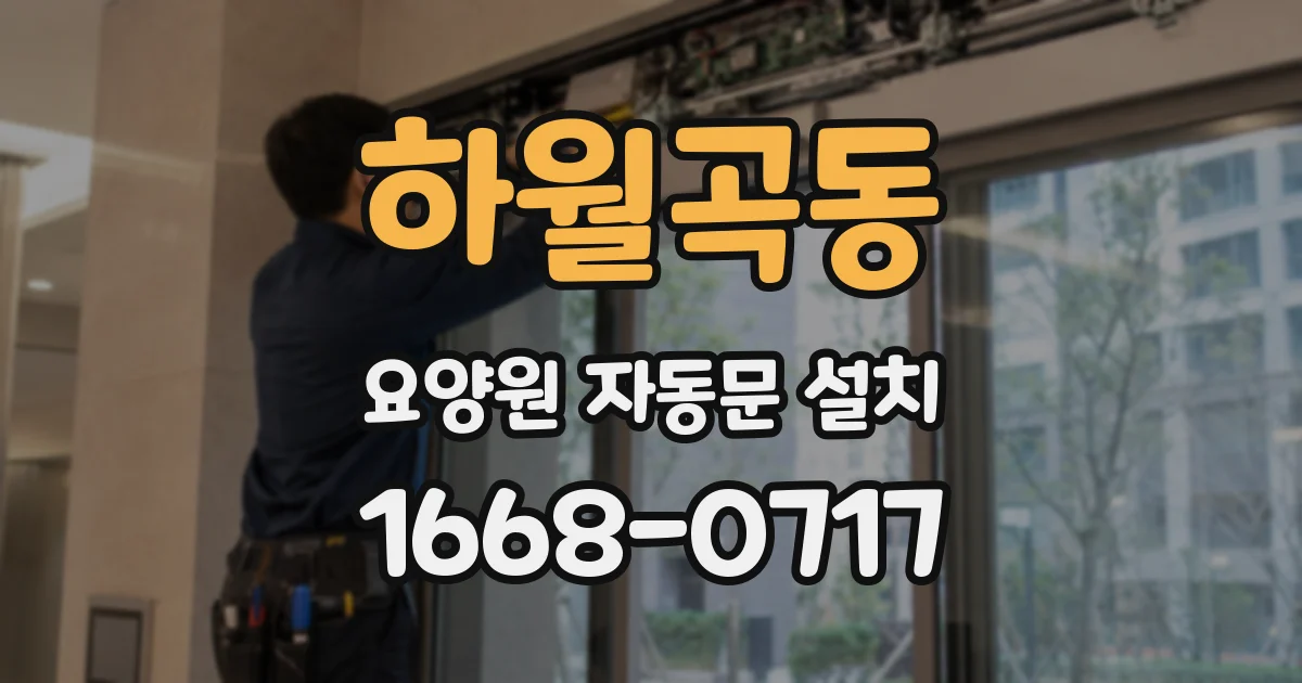 하월곡동 요양원 자동문 설치