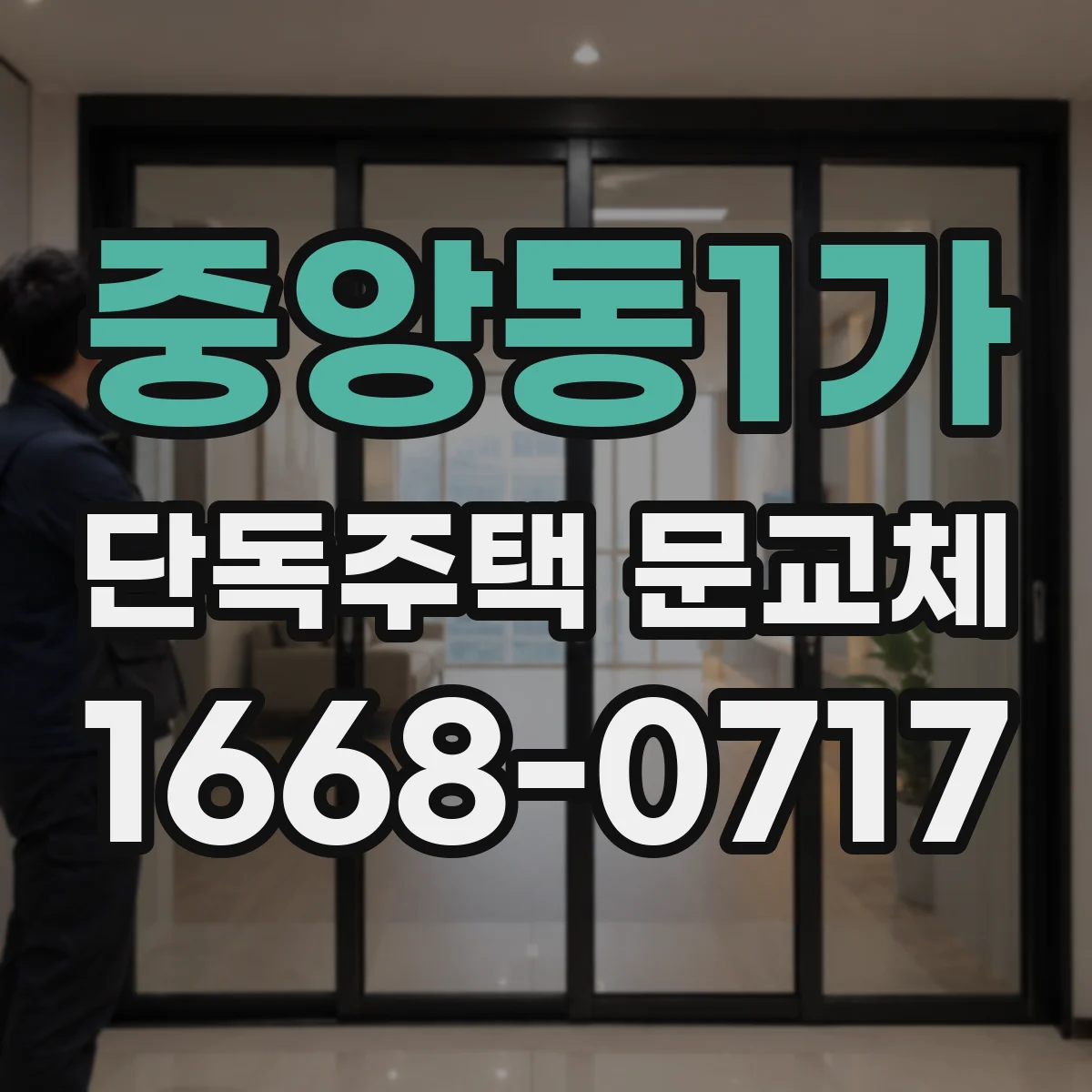 중앙동1가 단독주택 문교체