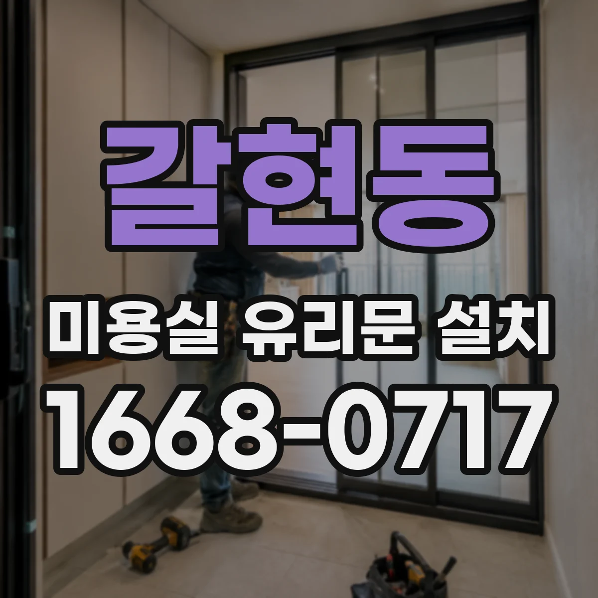 갈현동 미용실 유리문 설치