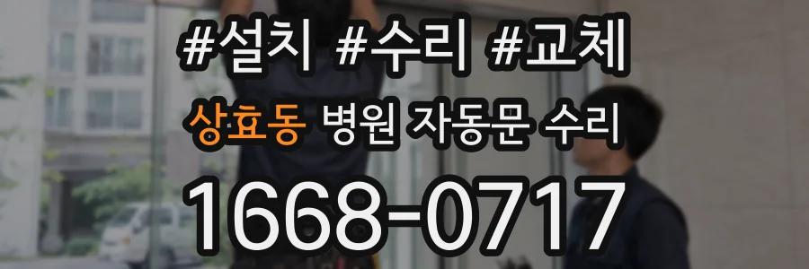 상효동 병원 자동문 수리