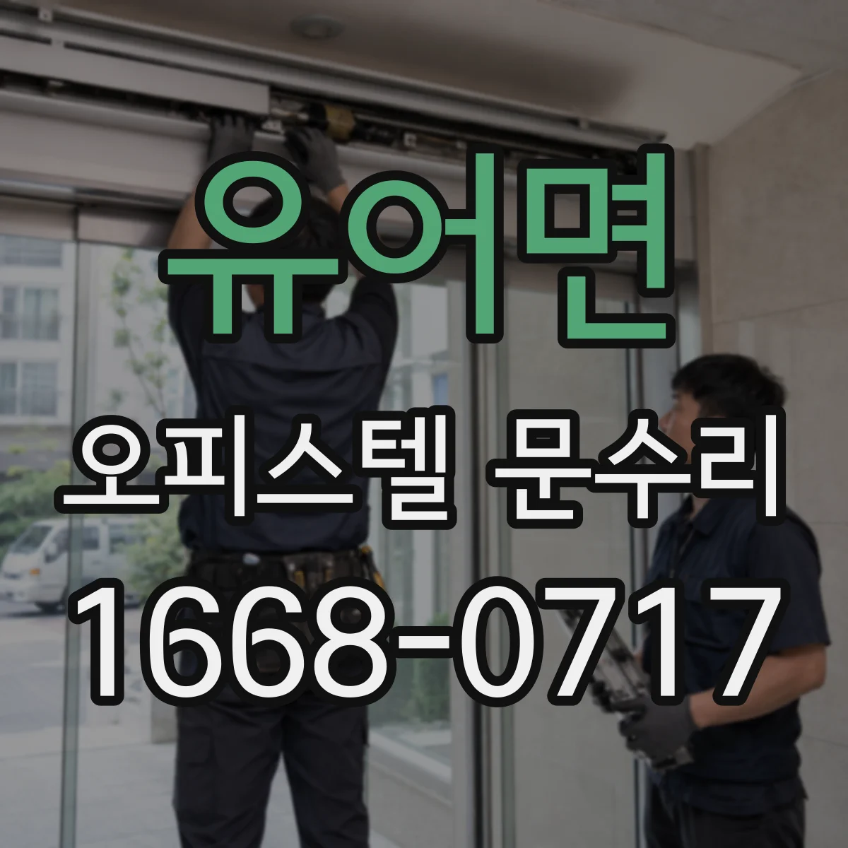 유어면 오피스텔 문수리