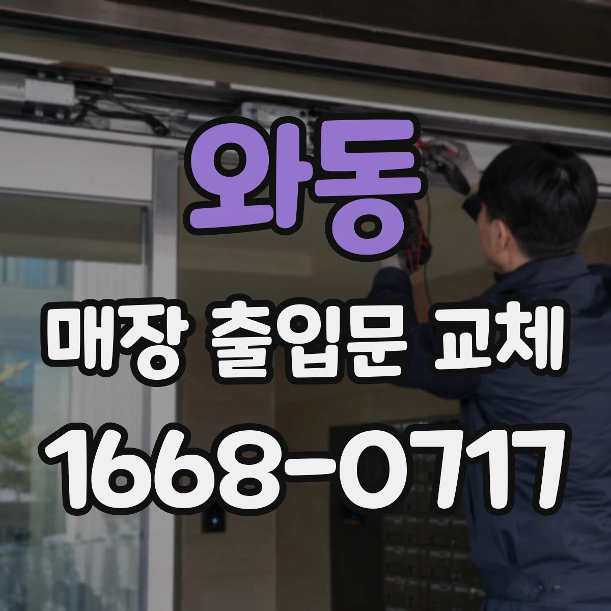 와동 매장 출입문 교체