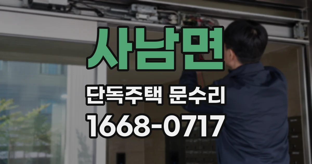 사남면 단독주택 문수리