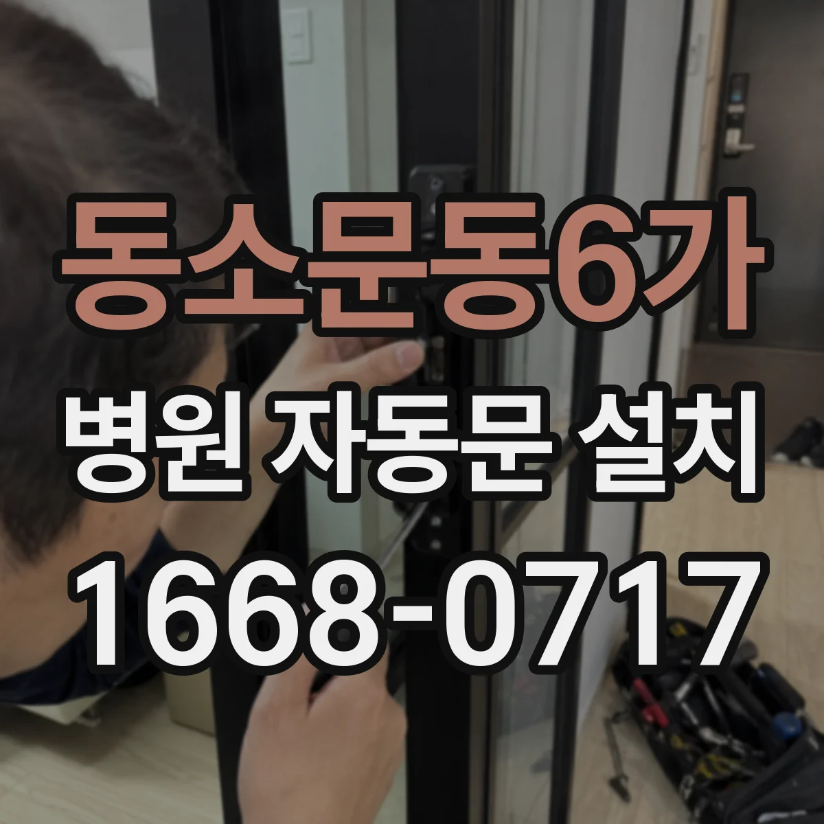 동소문동6가 병원 자동문 설치
