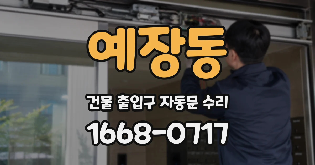 예장동 건물 출입구 자동문 수리