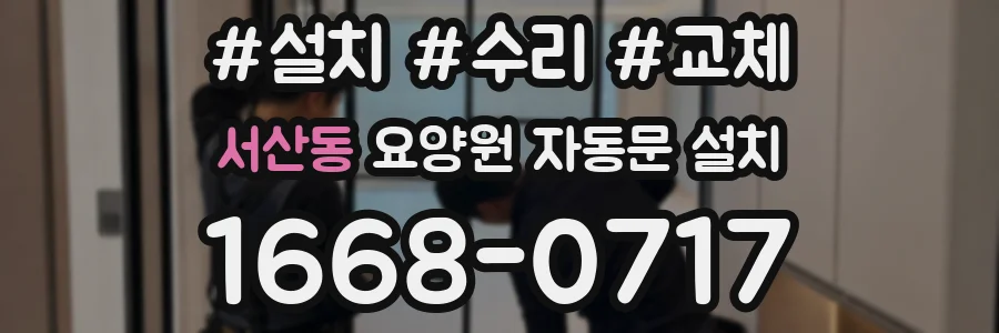 서산동 요양원 자동문 설치
