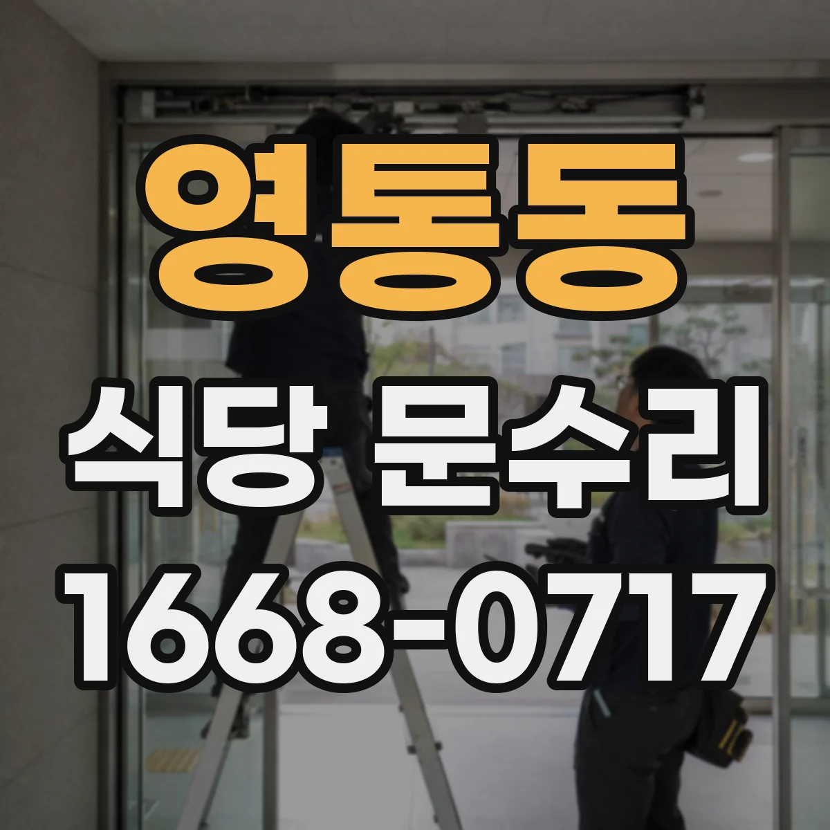 영통동 식당 문수리