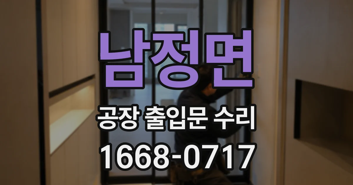 남정면 공장 출입문 수리