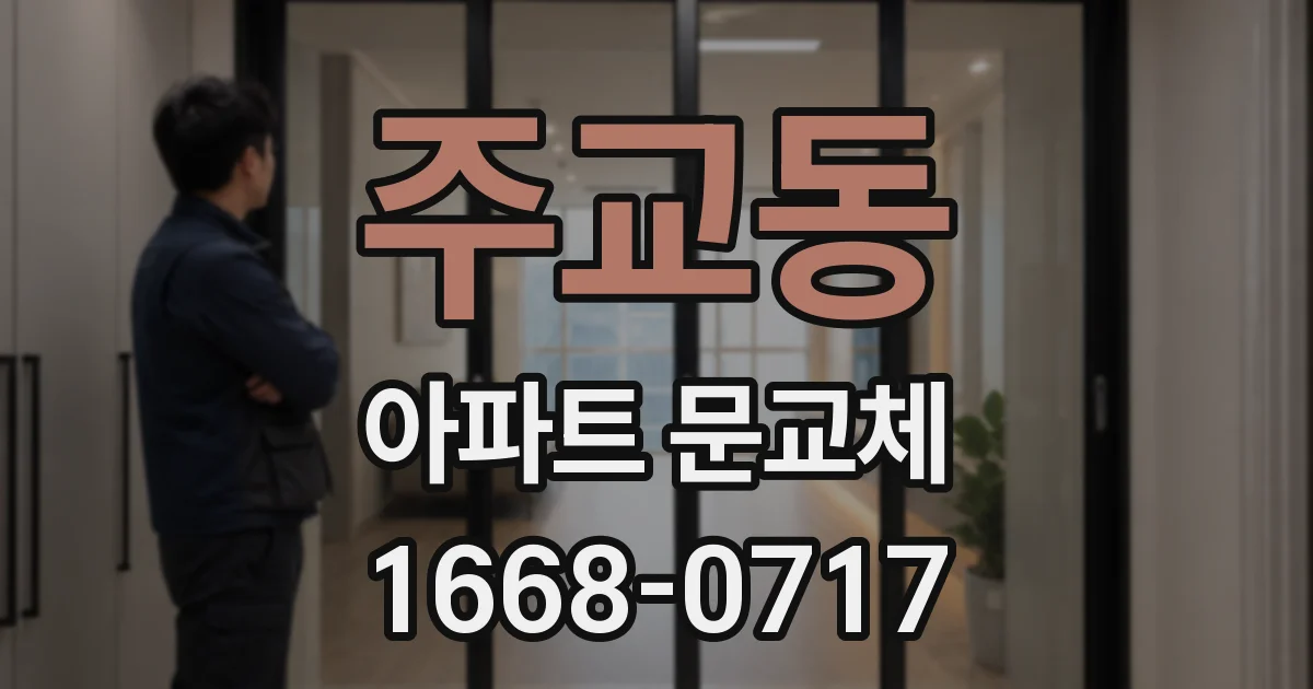 주교동 아파트 문교체