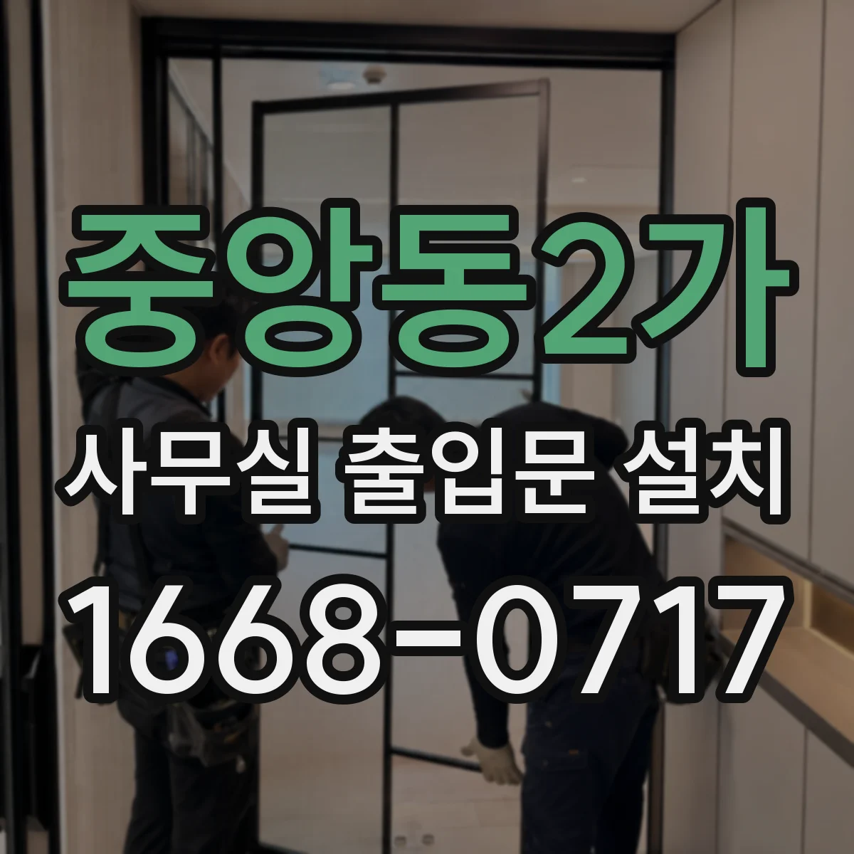중앙동2가 사무실 출입문 설치