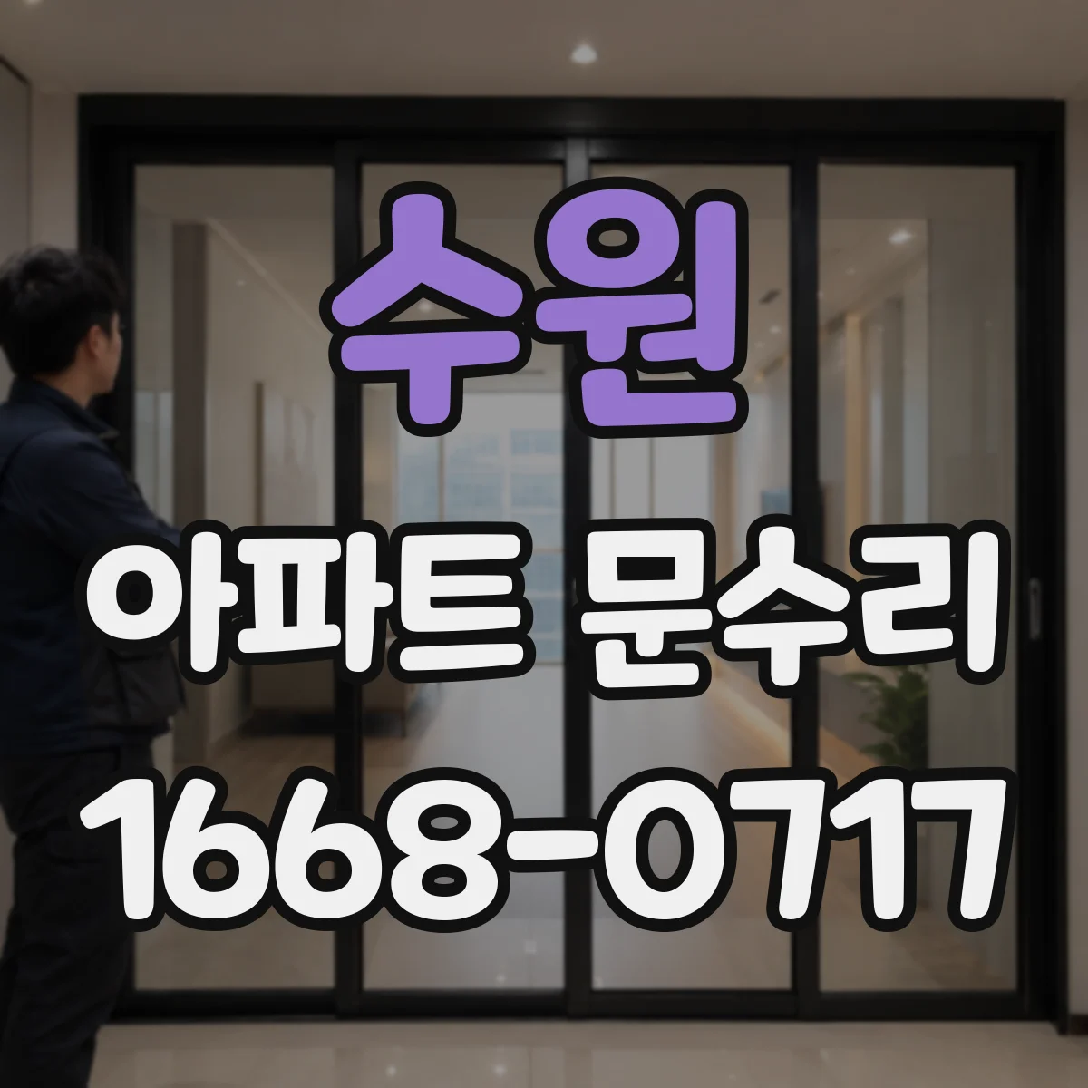 수원 아파트 문수리 방풍효과 떨어진 문틈 부품 교체로 기밀 개선