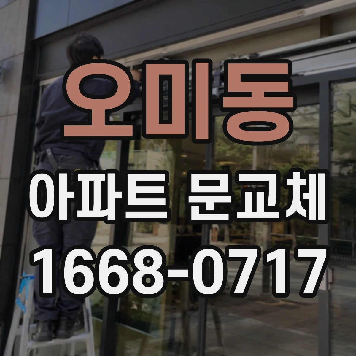 오미동 아파트 문교체