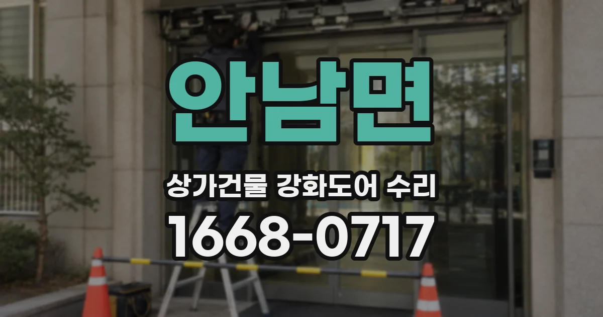 안남면 상가건물 강화도어 수리