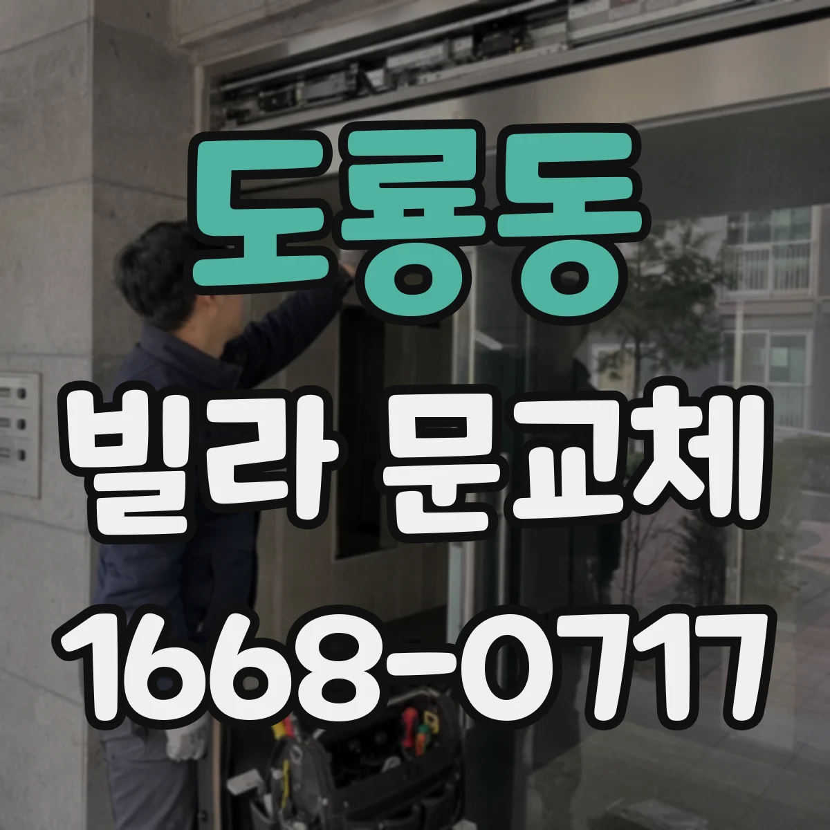 도룡동 빌라 문교체