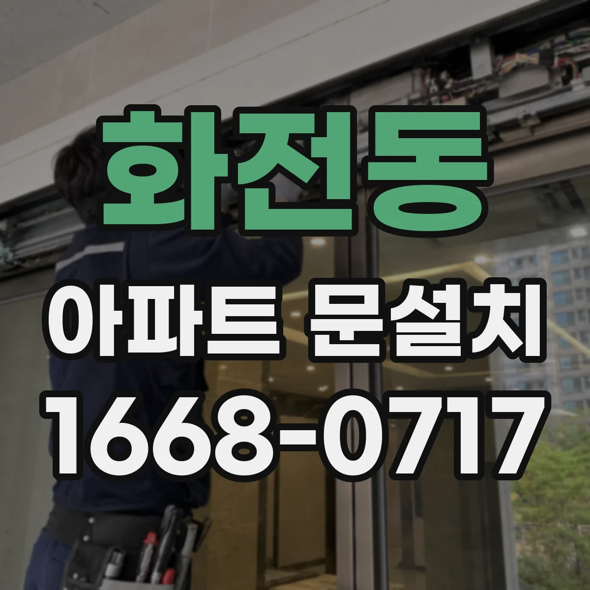 화전동 아파트 문설치