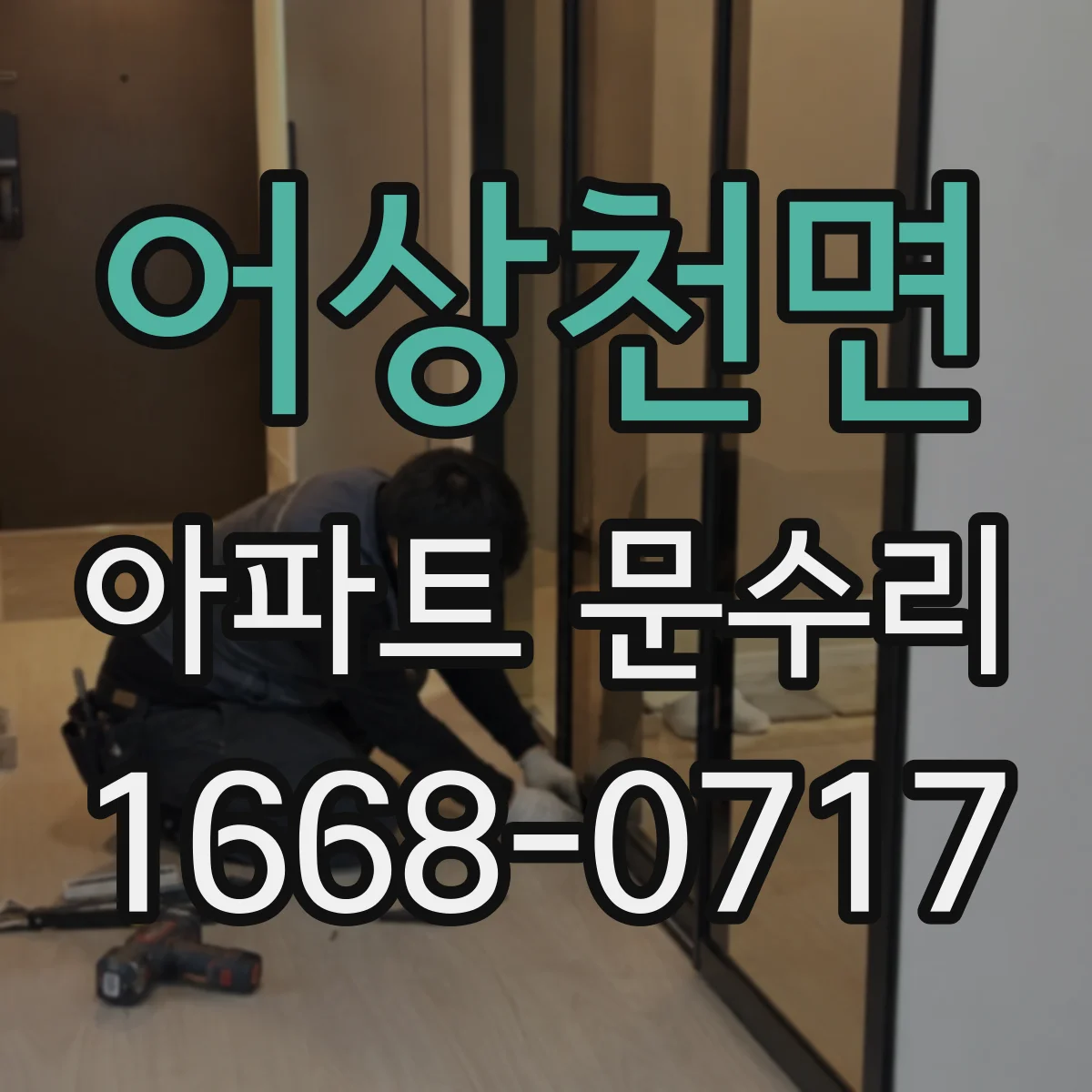 어상천면 아파트 문수리
