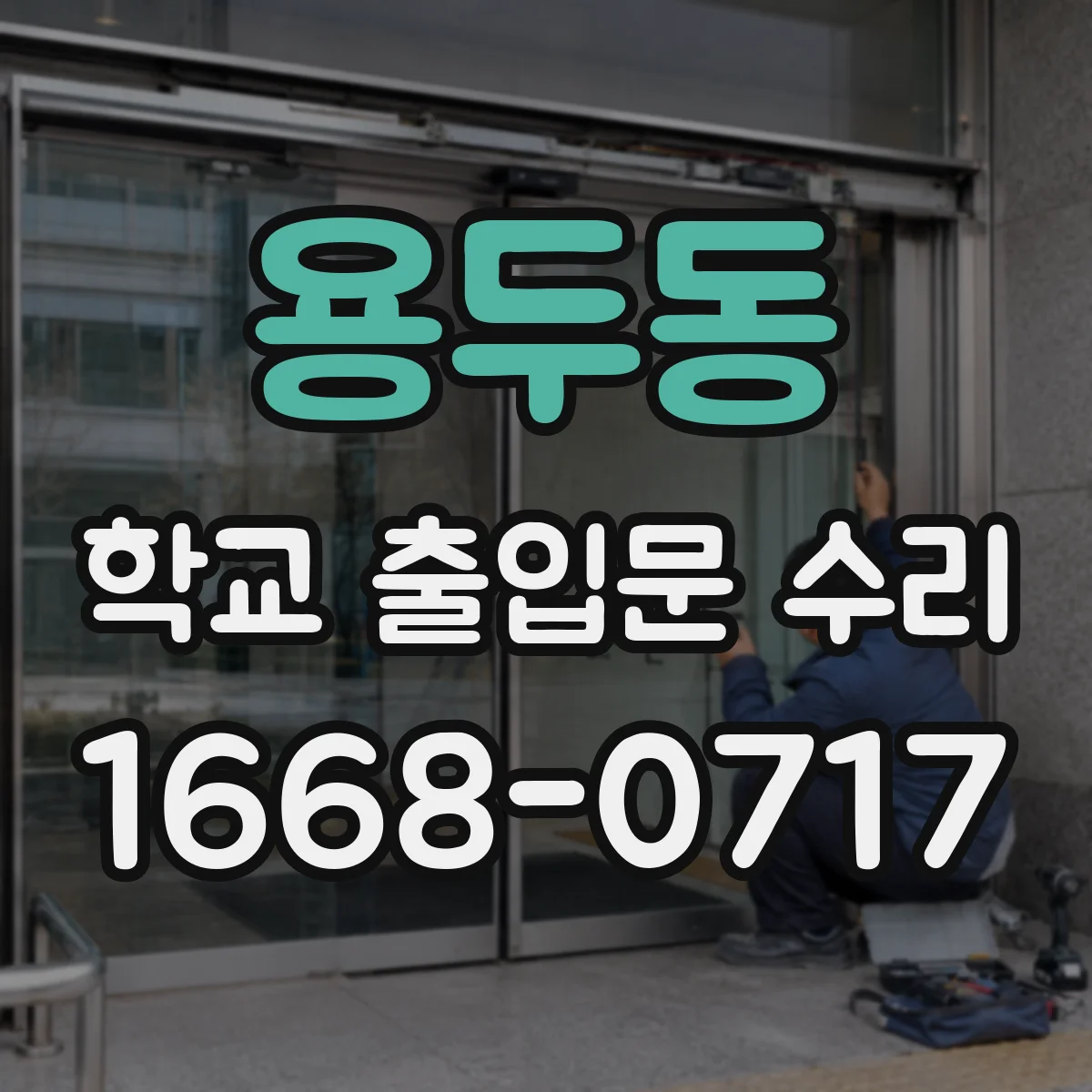 용두동 학교 출입문 수리