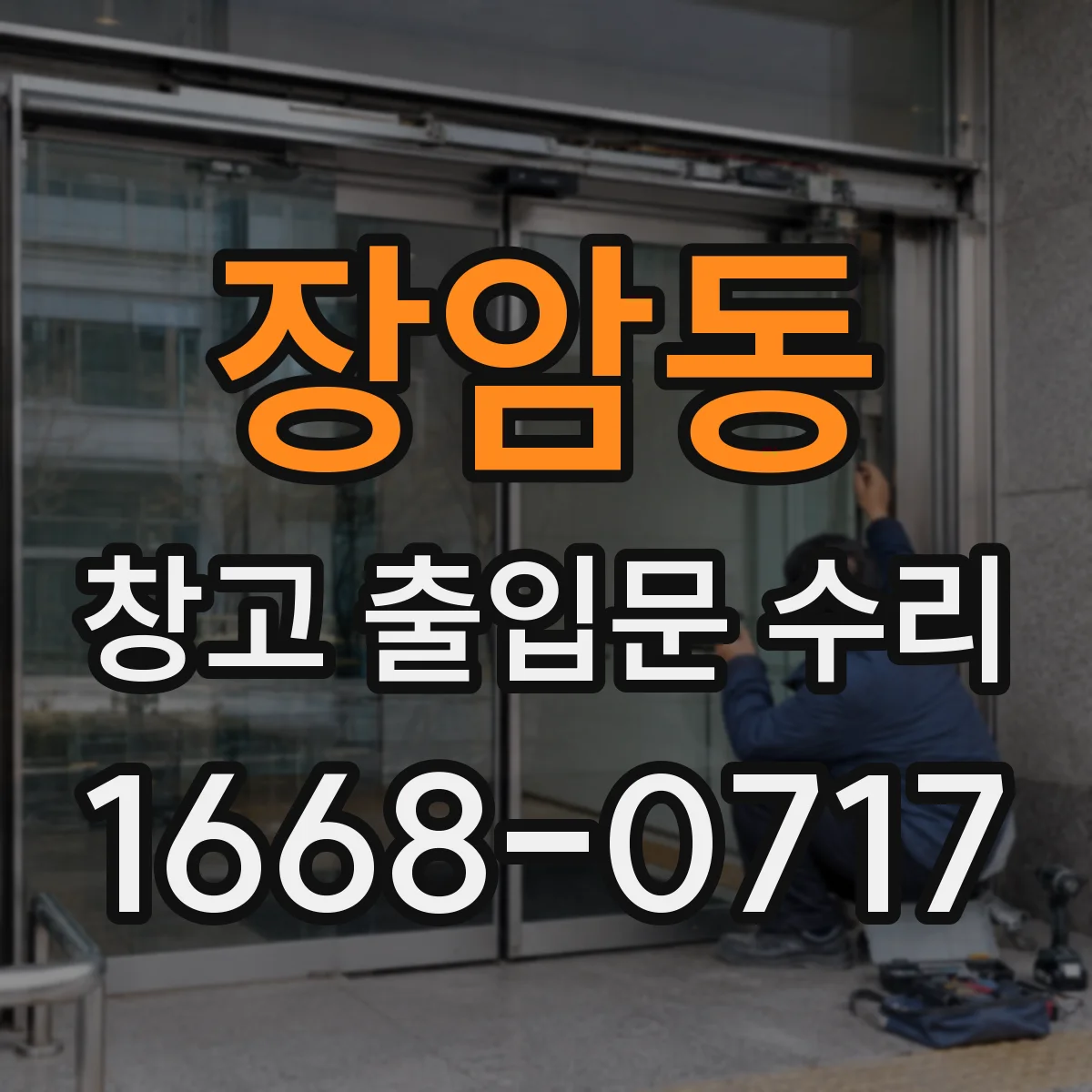 장암동 창고 출입문 수리