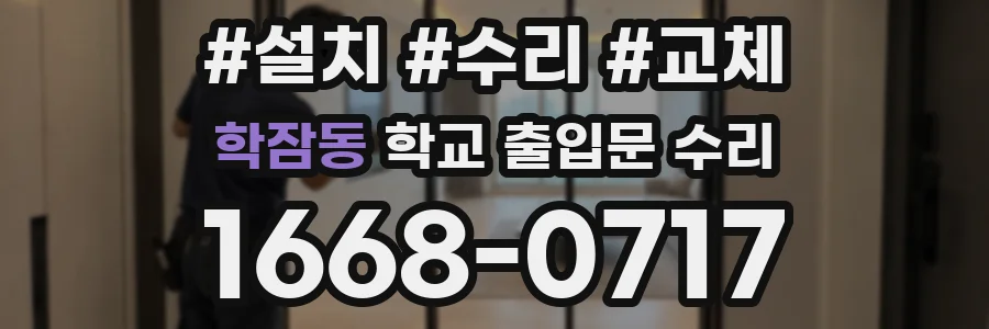 학잠동 학교 출입문 수리